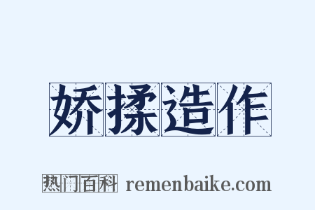 娇揉造作是什么意思的图片